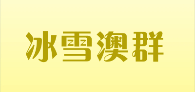 冰雪澳群品牌LOGO图片