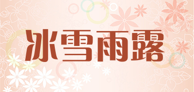 冰雪雨露品牌LOGO图片
