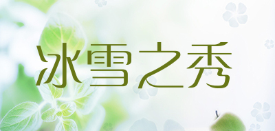 冰雪之秀品牌LOGO图片