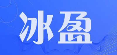 冰盈LOGO