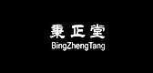 秉正堂鞋类品牌LOGO图片