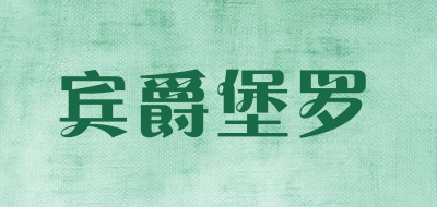 宾爵堡罗品牌LOGO图片