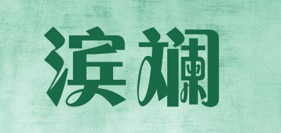 滨斓品牌LOGO图片