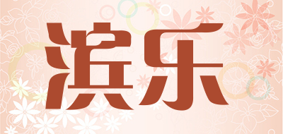 BINLE/滨乐品牌LOGO图片