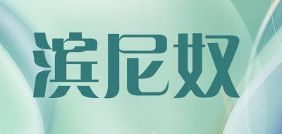 滨尼奴品牌LOGO图片