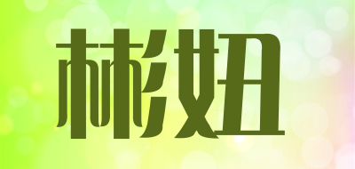 彬妞品牌LOGO图片