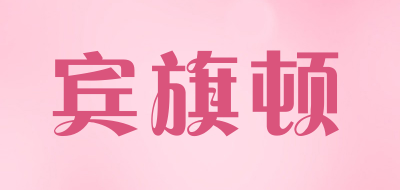 宾旗顿LOGO