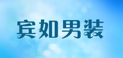 宾如男装品牌LOGO图片