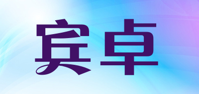 宾卓品牌LOGO图片