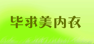 毕求美内衣品牌LOGO图片