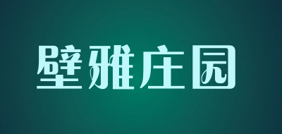 壁雅庄园LOGO