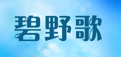 碧野歌品牌LOGO图片