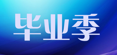 毕业季品牌LOGO图片