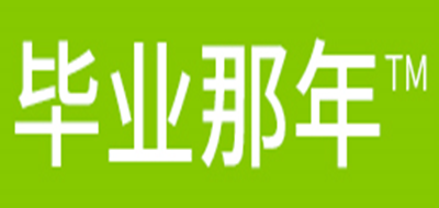 毕业那年品牌LOGO