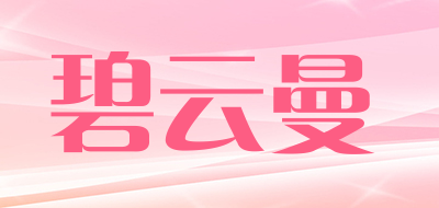 Biyunman/碧云曼品牌LOGO图片