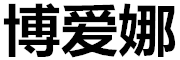 博爱娜品牌LOGO图片