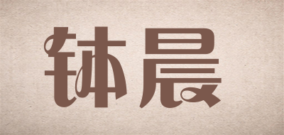 钵晨LOGO