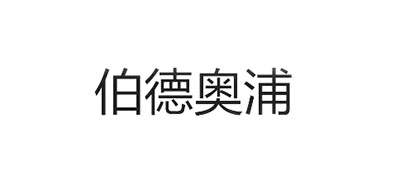 伯德奥浦品牌LOGO图片