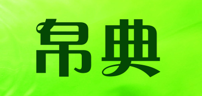 Bodian/帛典品牌LOGO图片