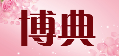 博典品牌LOGO