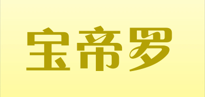 BODILO/宝帝罗品牌LOGO图片
