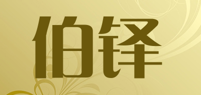 伯铎品牌LOGO图片