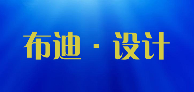 BODY STYLE STUDIO)(BODY STYLE STUDIO/布迪·设计品牌LOGO图片