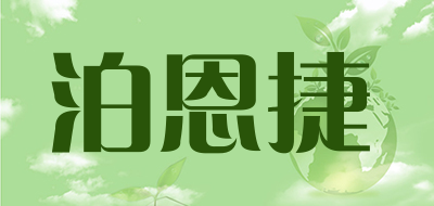 泊恩捷品牌LOGO