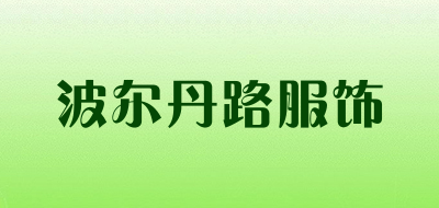 波尔丹路服饰LOGO