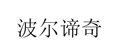 波尔谛奇LOGO