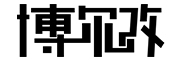 博尔改LOGO