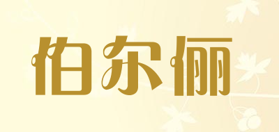 BOERLI/伯尔俪品牌LOGO图片