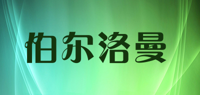 伯尔洛曼品牌LOGO图片