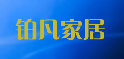 铂凡家居品牌LOGO图片