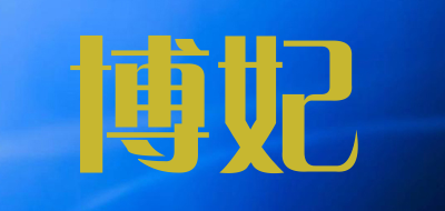 博妃品牌LOGO图片