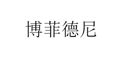博菲德尼品牌LOGO图片