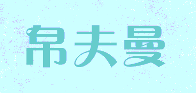 bofuman/帛夫曼品牌LOGO图片