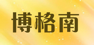 博格南品牌LOGO图片