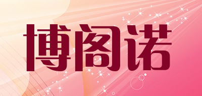 博阁诺品牌LOGO图片