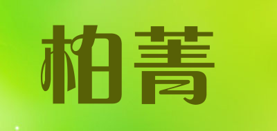 Bojing/柏菁品牌LOGO图片