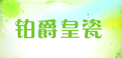 铂爵皇瓷品牌LOGO图片