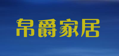 帛爵家居品牌LOGO图片