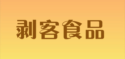 剥客食品品牌LOGO图片