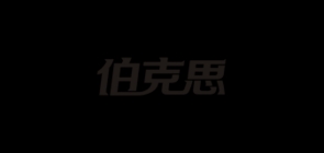 伯克思品牌LOGO图片