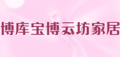 博库宝博云坊家居品牌LOGO图片