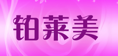 铂莱美LOGO