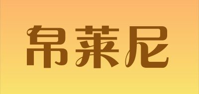 bolainy/帛莱尼品牌LOGO图片