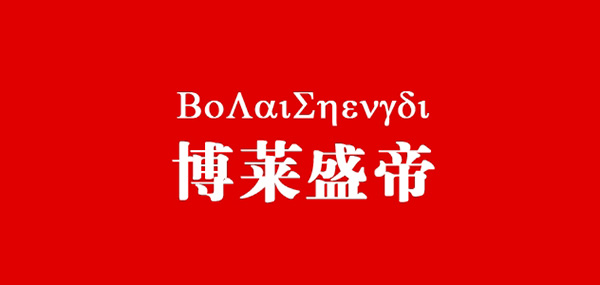 博莱盛帝品牌LOGO图片