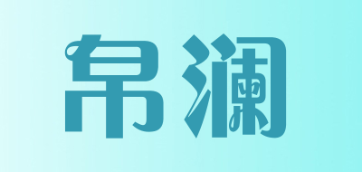 帛澜品牌LOGO图片