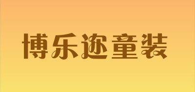 博乐迩童装LOGO